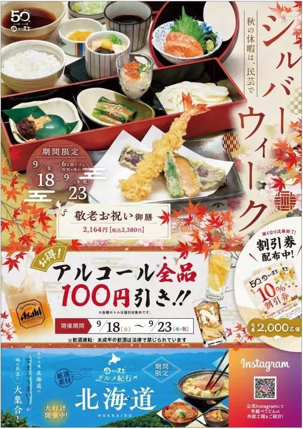 【味の民芸】「10%割引券」の配布も！シルバーウィークに3つのお得企画を実施するよ。