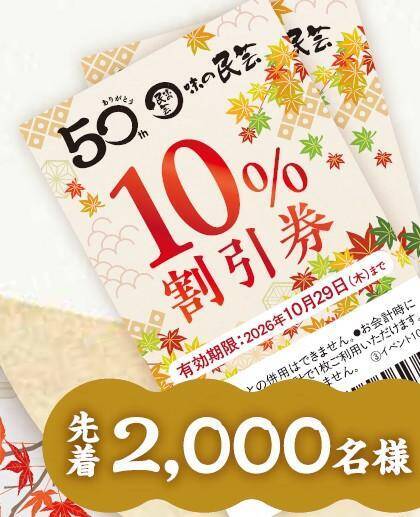 【味の民芸】「10%割引券」の配布も！シルバーウィークに3つのお得企画を実施するよ。