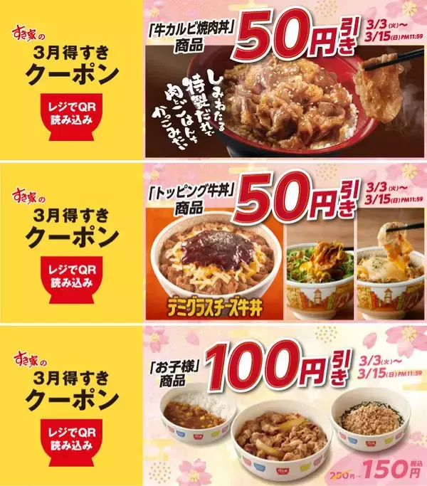 「【すき家】「3月得すきクーポン」配布開始。「牛カルビ焼肉丼」50円引き、お子様メニュー100円引き！《15日まで》」の画像