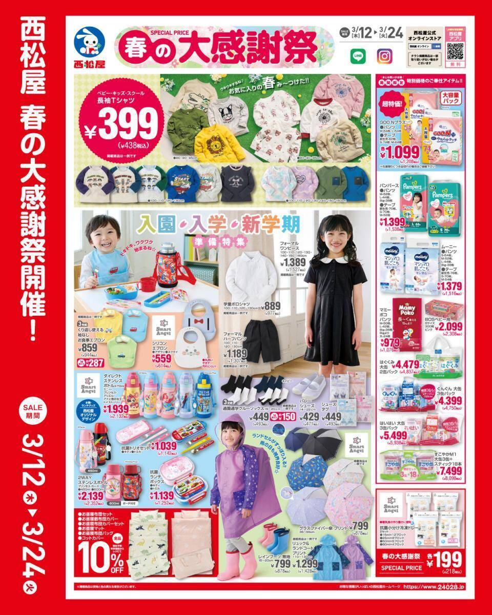 西松屋「春の大感謝祭」は毎日使うアイテムが超特価に。長袖Tシャツは438円《3月24日まで》