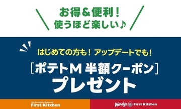 5月21日から「ポテトM半額クーポン」配布中！ウェンディーズとファーストキッチンの公式アプリがリニューアル。