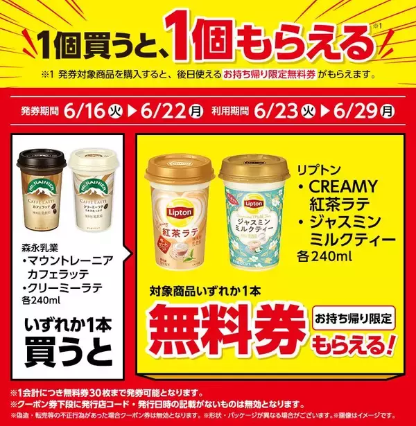 「ローソンで「リプトン」「辛ラーメン」などの無料券もらえる！6月16日から開始のお得企画まとめ。」の画像