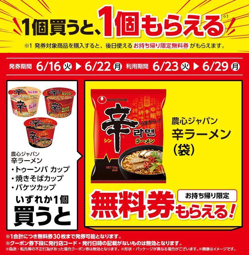 ローソンで「リプトン」「辛ラーメン」などの無料券もらえる！6月16日から開始のお得企画まとめ。