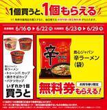 「ローソンで「リプトン」「辛ラーメン」などの無料券もらえる！6月16日から開始のお得企画まとめ。」の画像3