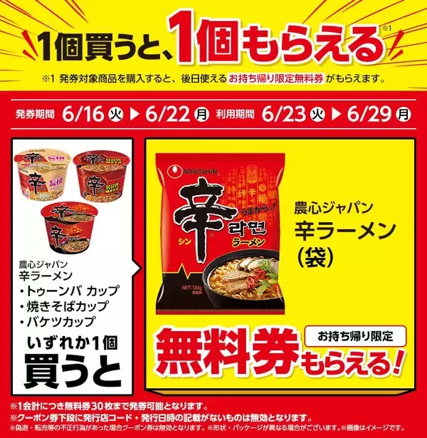 「ローソンで「リプトン」「辛ラーメン」などの無料券もらえる！6月16日から開始のお得企画まとめ。」の画像