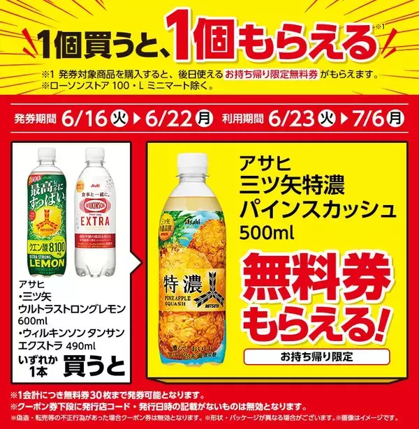 「ローソンで「リプトン」「辛ラーメン」などの無料券もらえる！6月16日から開始のお得企画まとめ。」の画像