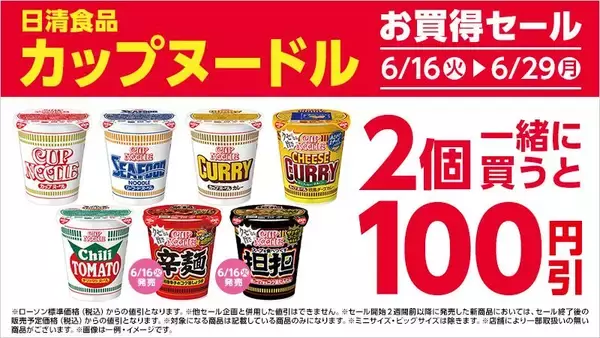 「ローソンで「リプトン」「辛ラーメン」などの無料券もらえる！6月16日から開始のお得企画まとめ。」の画像