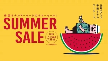 帝国ホテルアーケードで「サマーセール2026」開催中。選りすぐりのファッションやジュエリーなどが特別価格に。《7月31日まで》