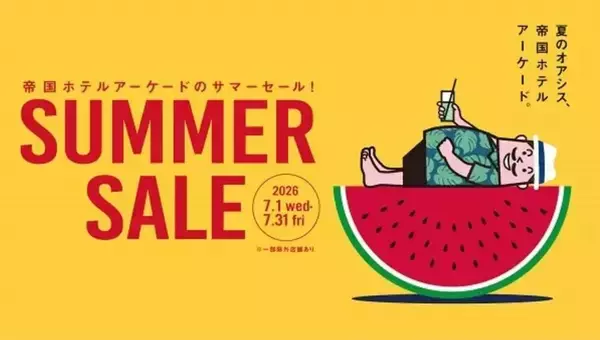 帝国ホテルアーケードで「サマーセール2026」開催中。選りすぐりのファッションやジュエリーなどが特別価格に。《7月31日まで》