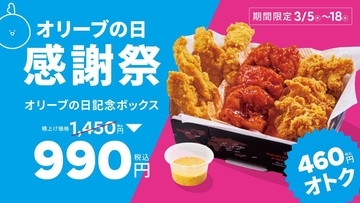 【bb.q オリーブチキンカフェ】感謝祭限定ボックス登場。チキンたっぷりで"460円お得"！《3月18日まで》