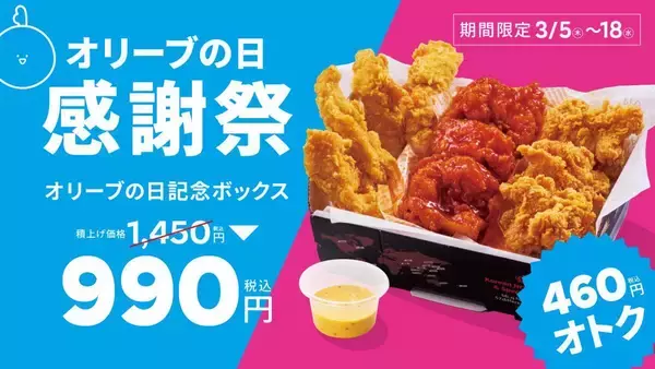 【bb.q オリーブチキンカフェ】感謝祭限定ボックス登場。チキンたっぷりで"460円お得"！《3月18日まで》