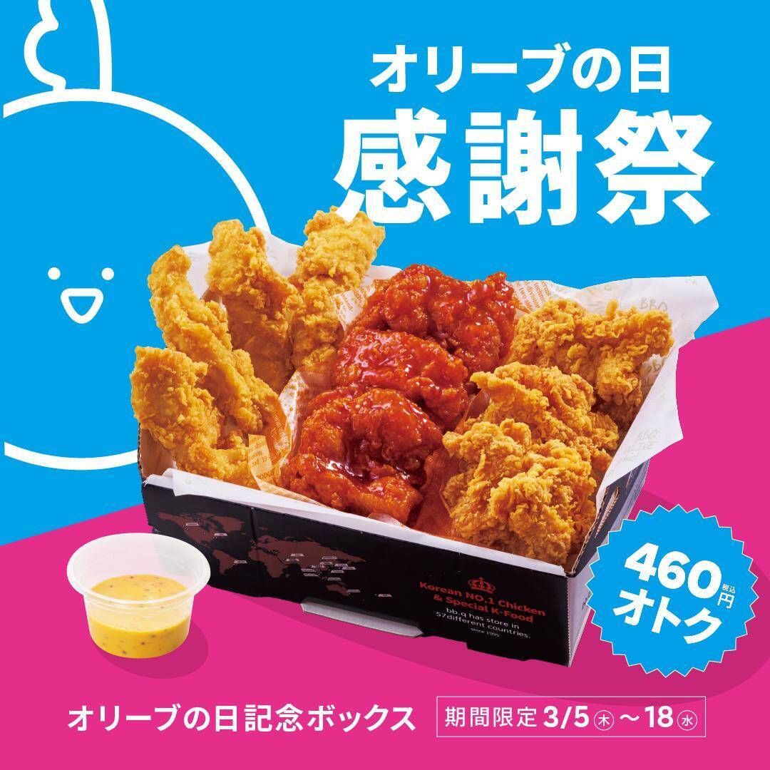 【bb.q オリーブチキンカフェ】感謝祭限定ボックス登場。チキンたっぷりで"460円お得"！《3月18日まで》