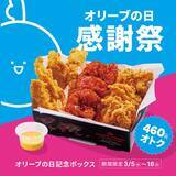 「【bb.q オリーブチキンカフェ】感謝祭限定ボックス登場。チキンたっぷりで"460円お得"！《3月18日まで》」の画像4