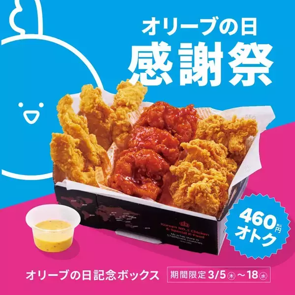 「【bb.q オリーブチキンカフェ】感謝祭限定ボックス登場。チキンたっぷりで"460円お得"！《3月18日まで》」の画像