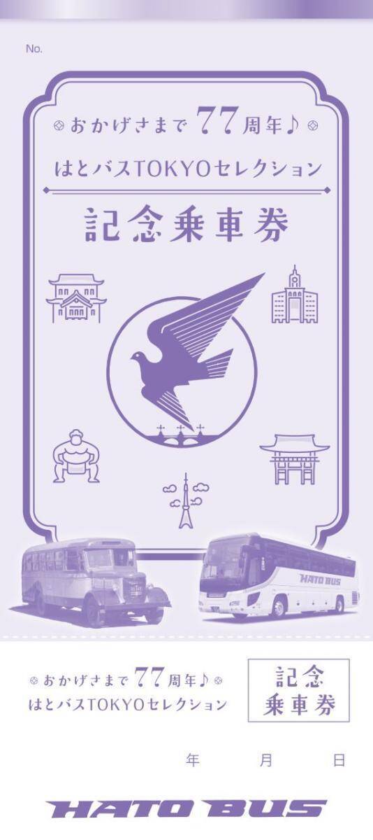 【はとバス】77周年の特別コースは"東京の名所巡り＆海鮮丼ランチ"。オリジナルグッズ付きはうれしい♡《5日間限定》