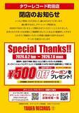 「タワーレコード町田店が7月6日に閉店へ。500円以上の購入者に500円オフクーポンを配布。」の画像1