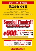 タワーレコード町田店が7月6日に閉店へ。500円以上の購入者に500円オフクーポンを配布。