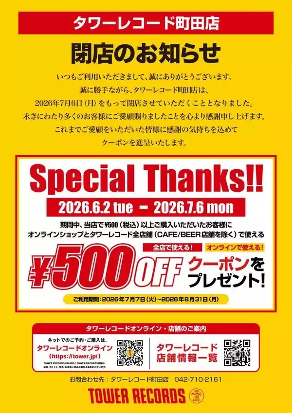タワーレコード町田店が7月6日に閉店へ。500円以上の購入者に500円オフクーポンを配布。