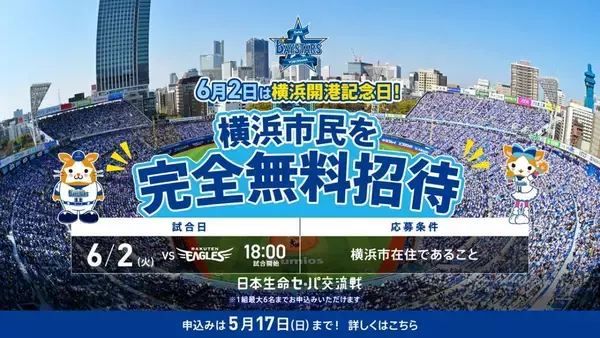 【横浜DeNAベイスターズ】6月2日に横浜市民を無料招待！応募は5月17日まで