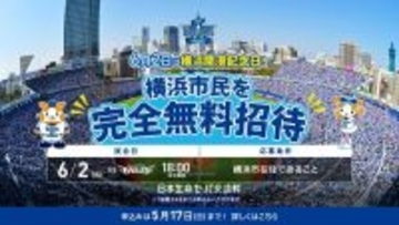 【横浜DeNAベイスターズ】6月2日に横浜市民を無料招待！応募は5月17日まで