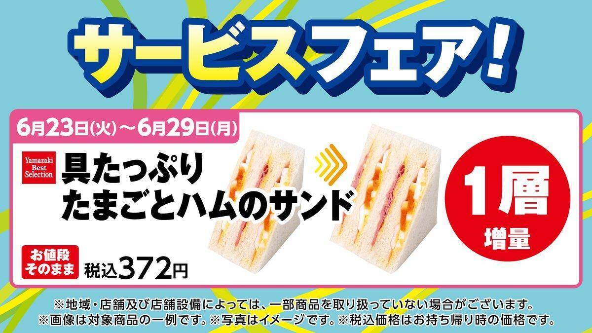 【デイリーヤマザキ】サンドイッチ＆焼そば増量中！6月23日開始のお得企画まとめ。