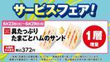 「【デイリーヤマザキ】サンドイッチ＆焼そば増量中！6月23日開始のお得企画まとめ。」の画像3