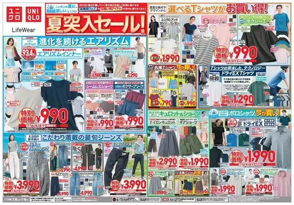 【ユニクロ最新チラシ】エアリズムインナー・ブラトップをまとめ買いするチャンス！暑い夏を快適＆おしゃれに過ごすための高機能ウェアや最旬アイテムが満載《7月16日まで》