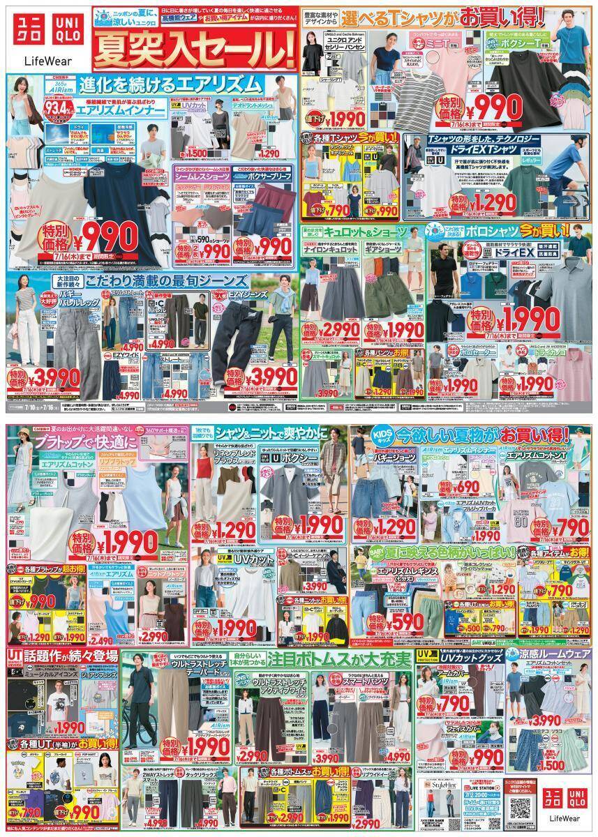【ユニクロ最新チラシ】エアリズムインナー・ブラトップをまとめ買いするチャンス！暑い夏を快適＆おしゃれに過ごすための高機能ウェアや最旬アイテムが満載《7月16日まで》