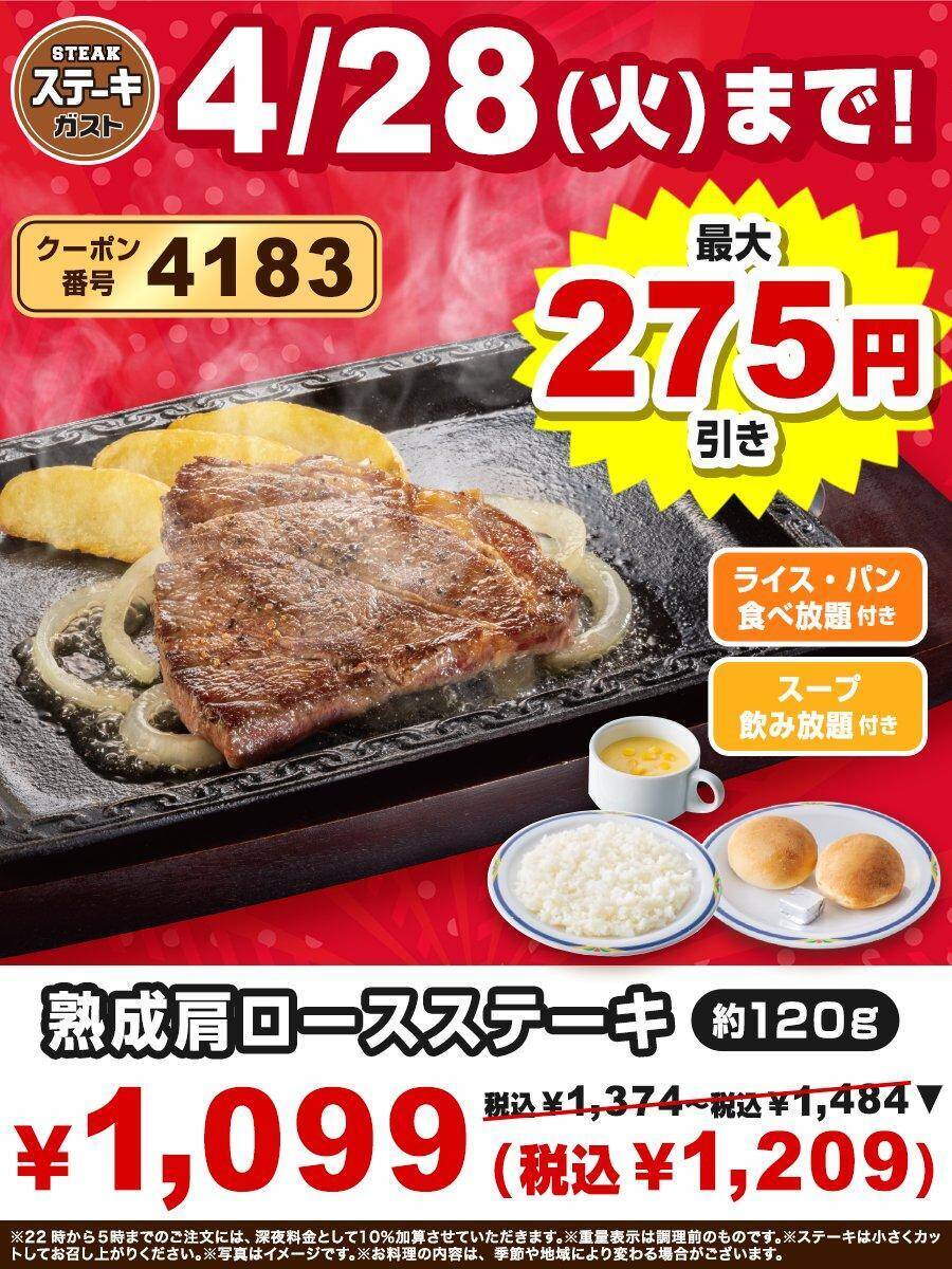 【ステーキガスト】ステーキにライス・パン・スープがおかわりし放題！公式Xで3つのお得クーポン公開中《4月28日まで》