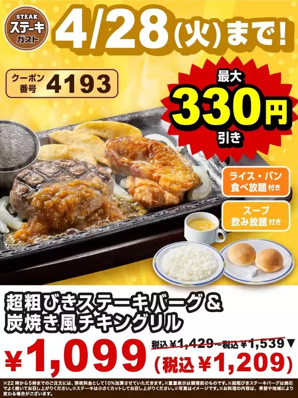 「【ステーキガスト】ステーキにライス・パン・スープがおかわりし放題！公式Xで3つのお得クーポン公開中《4月28日まで》」の画像