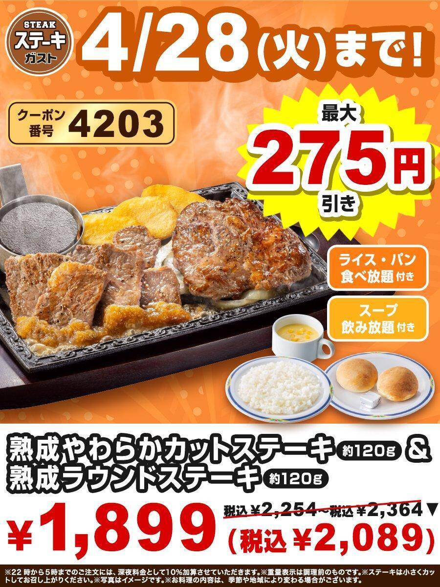 【ステーキガスト】ステーキにライス・パン・スープがおかわりし放題！公式Xで3つのお得クーポン公開中《4月28日まで》