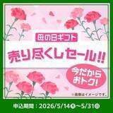 「【ファミマオンライン】母の日向けのギフト菓子が最大41％オフ！超お得な「売り尽くしセール」は早い者勝ち。」の画像2