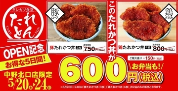 「たれとん」中野北口店で「たれかつ丼」が600円に！5月20日から5日間限定でお得なオープン記念キャンペーン開催