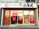 「「たれとん」中野北口店で「たれかつ丼」が600円に！5月20日から5日間限定でお得なオープン記念キャンペーン開催」の画像2