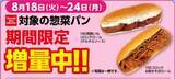 「【デイリーヤマザキお得情報まとめ】8月24日まで「午後ティー」無料券ゲットのチャンス！今なら惣菜パンが増量中。」の画像3