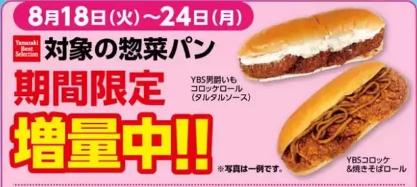 「【デイリーヤマザキお得情報まとめ】8月24日まで「午後ティー」無料券ゲットのチャンス！今なら惣菜パンが増量中。」の画像