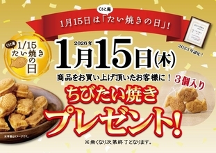 くりこ庵で「ちびたい焼き」1袋もらえる！1月15日限定で"たい焼きの日"記念イベント開催。