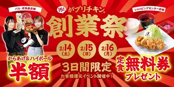 【がブリチキン。】からあげ＆ハイボールが"半額"になる「創業祭」を開催！定食無料券の配布企画もあるよ。《14日～16日》