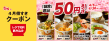【すき家】朝食の全メイン商品が"50円引き"に！「4月得すきクーポン」は26日10時59分まで使える。