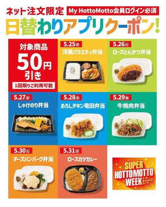 「ほっともっと」公式アプリで日替わりクーポン配信中！5月31日までやってるよ。