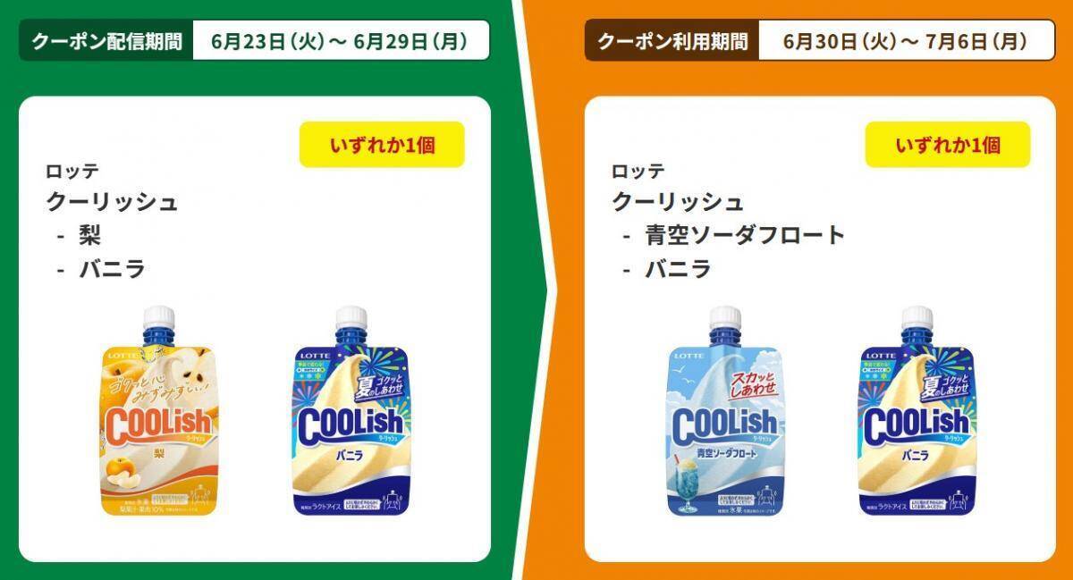 【ファミマ】アイスにお菓子、カップ麺まで...6月23日開始の「1個買うと1個もらえる」が大量すぎる！アプリ会員限定のクーポンも。