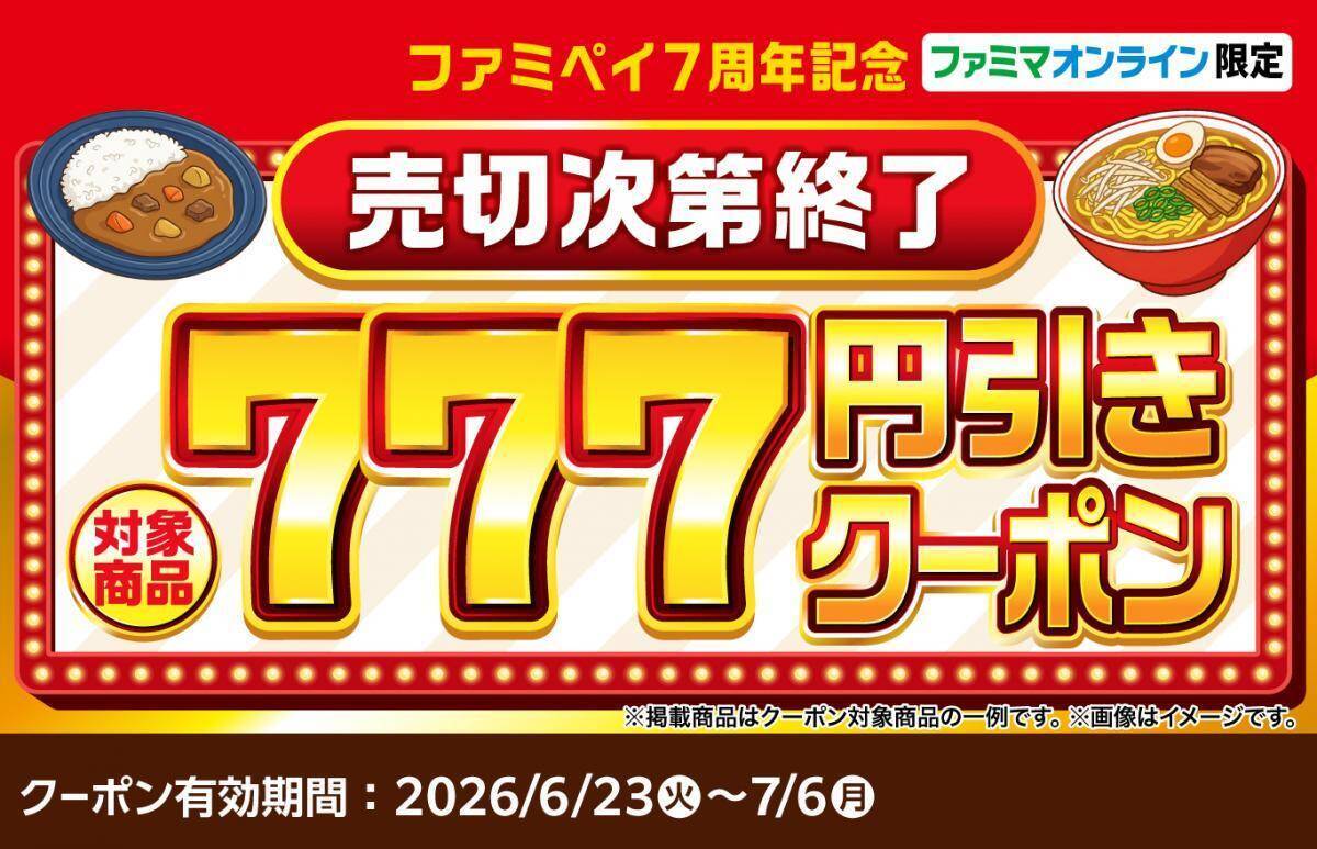 【ファミマ】アイスにお菓子、カップ麺まで...6月23日開始の「1個買うと1個もらえる」が大量すぎる！アプリ会員限定のクーポンも。