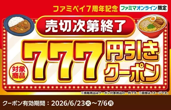 「【ファミマ】アイスにお菓子、カップ麺まで...6月23日開始の「1個買うと1個もらえる」が大量すぎる！アプリ会員限定のクーポンも。」の画像