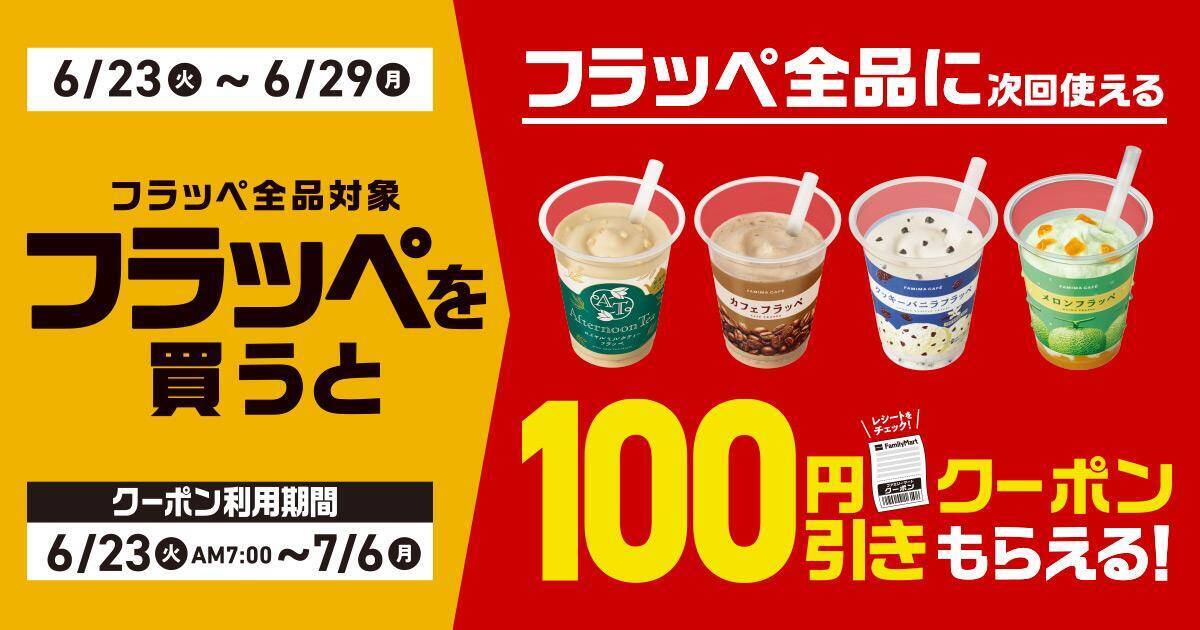 【ファミマ】アイスにお菓子、カップ麺まで...6月23日開始の「1個買うと1個もらえる」が大量すぎる！アプリ会員限定のクーポンも。