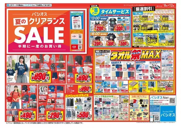 「【パシオス】7月8日から「夏のクリアランスSALE」がスタート！インナー220円、Tシャツ330円のタイムセールも。」の画像