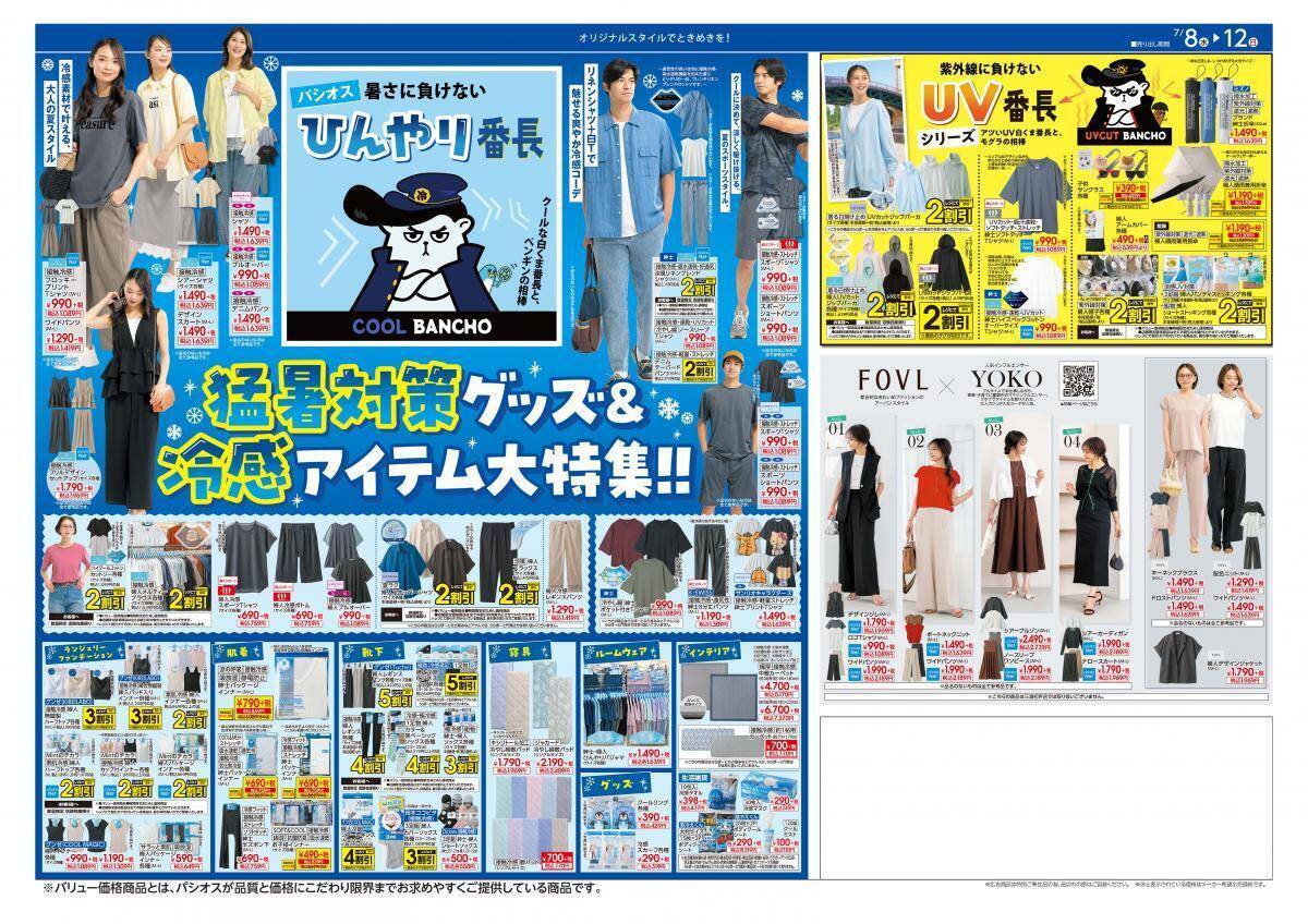 【パシオス】7月8日から「夏のクリアランスSALE」がスタート！インナー220円、Tシャツ330円のタイムセールも。
