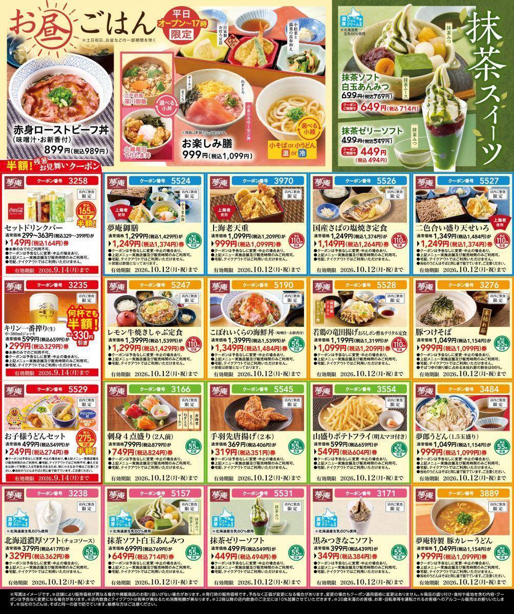 【夢庵の最新クーポン】キッズメニューにアルコールなどが半額！定食・丼・デザートなどもお得に《最長10月12日まで》