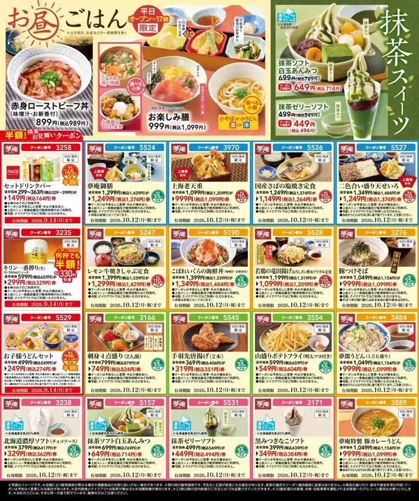 「【夢庵の最新クーポン】キッズメニューにアルコールなどが半額！定食・丼・デザートなどもお得に《最長10月12日まで》」の画像