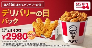 【ケンタッキー】1440円もお得！KFCデリバリー＆毎月15日限定のパックがリニューアル