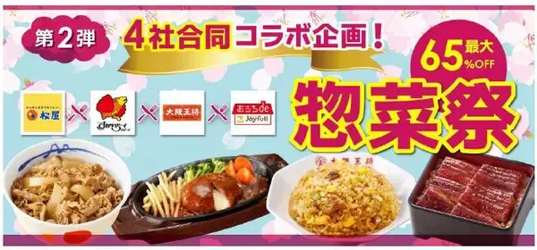【すかいらーく】最大65％オフに「1万円オフクーポン」配布はすごすぎ！「総菜祭」が超お得《4月3日スタート》